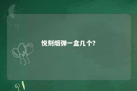 悦刻烟弹一盒几个
？ 